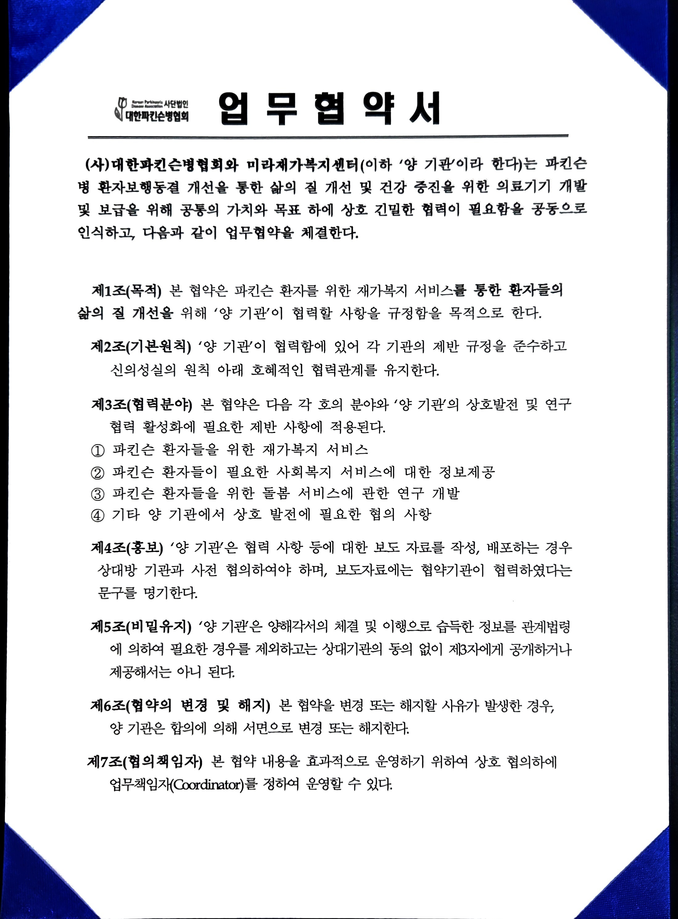 대한파킨슨병협회 업무협약서 1페이지
